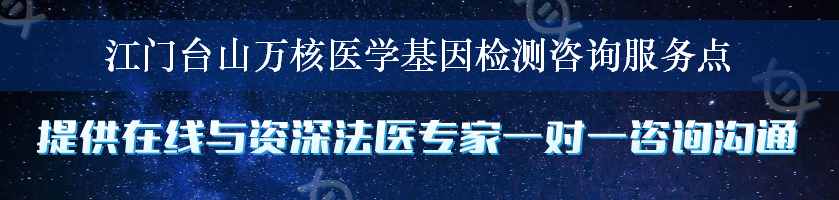 江门台山万核医学基因检测咨询服务点